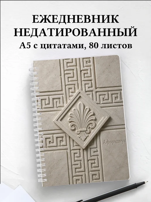 Ежедневник недатированный Греческий меандр