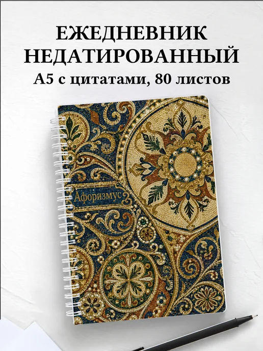 Ежедневник недатированный Византийская мозаика
