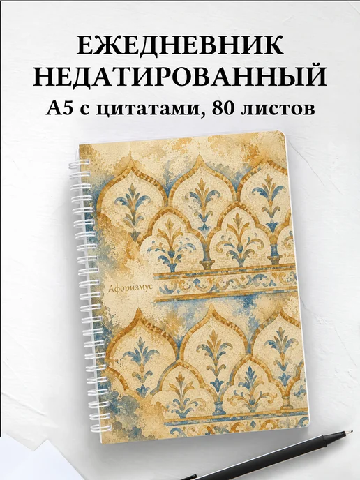 Ежедневник недатированный Византийская мозаика