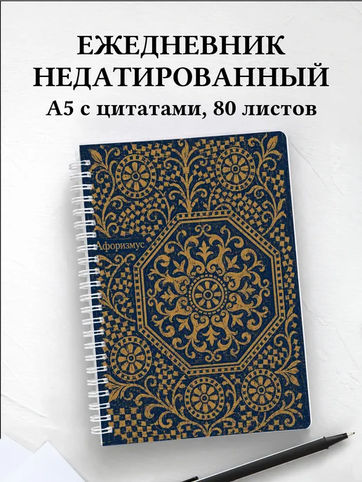 Ежедневник недатированный Византийская мозаика