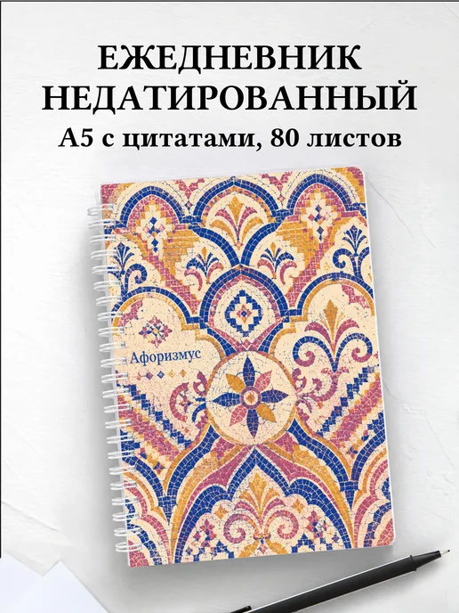 Ежедневник недатированный Византийская мозаика