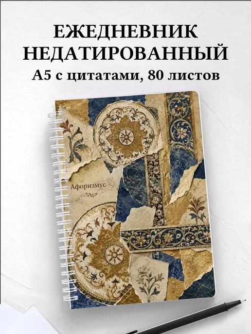 Ежедневник недатированный Византийская мозаика