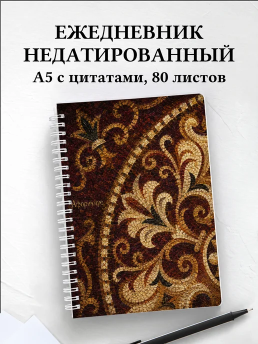 Ежедневник недатированный Византийская мозаика