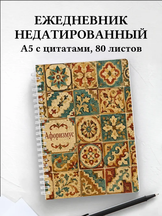 Ежедневник недатированный Византийская мозаика