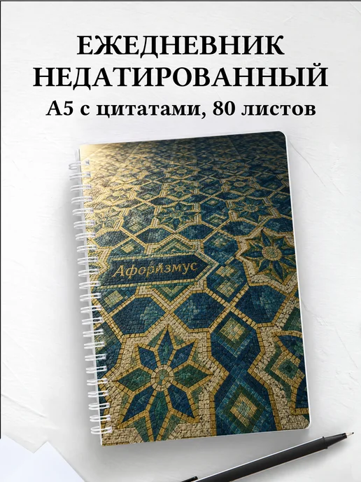 Ежедневник недатированный Византийская мозаика