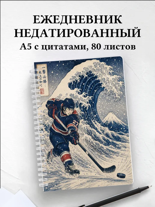 Ежедневник недатированный Хоккей