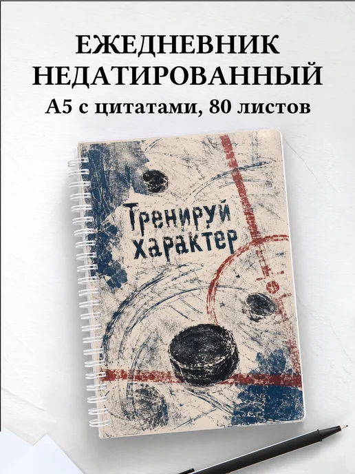 Ежедневник недатированный Хоккей