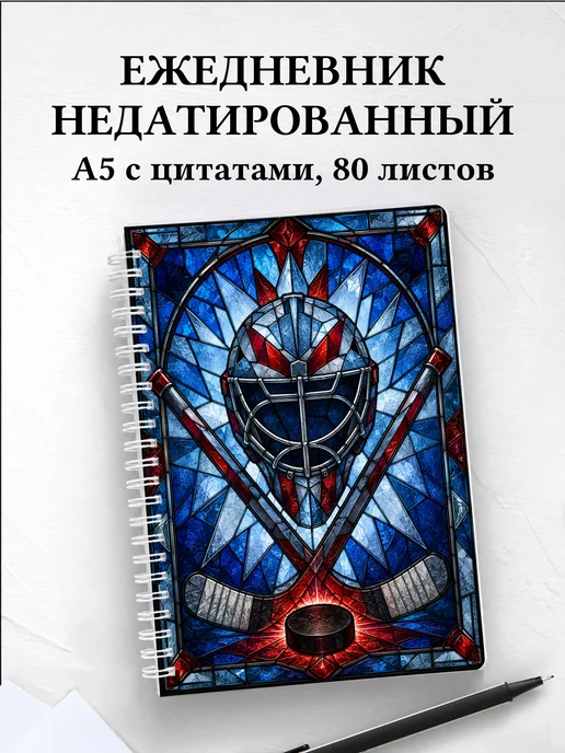 Ежедневник недатированный Хоккей