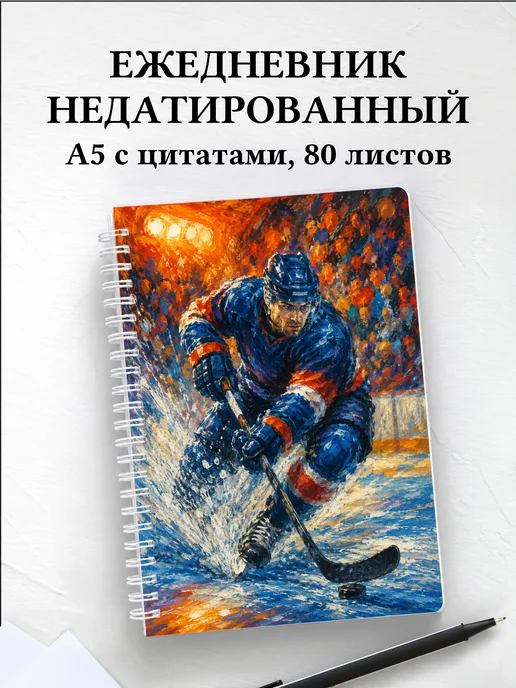Ежедневник недатированный Хоккей