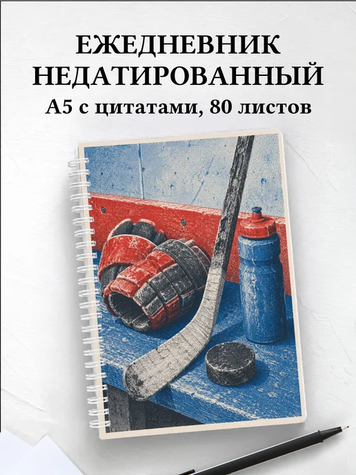 Ежедневник недатированный Хоккей