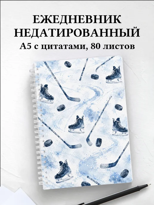 Ежедневник недатированный Хоккей