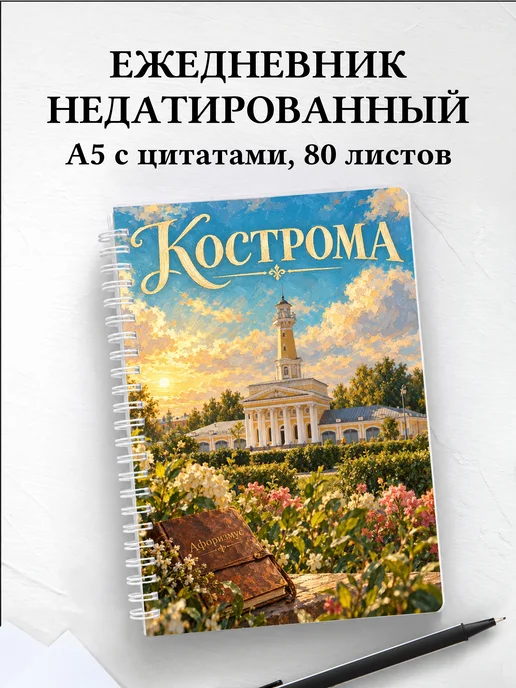 Ежедневник недатированный Кострома