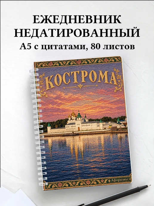 Ежедневник недатированный Кострома