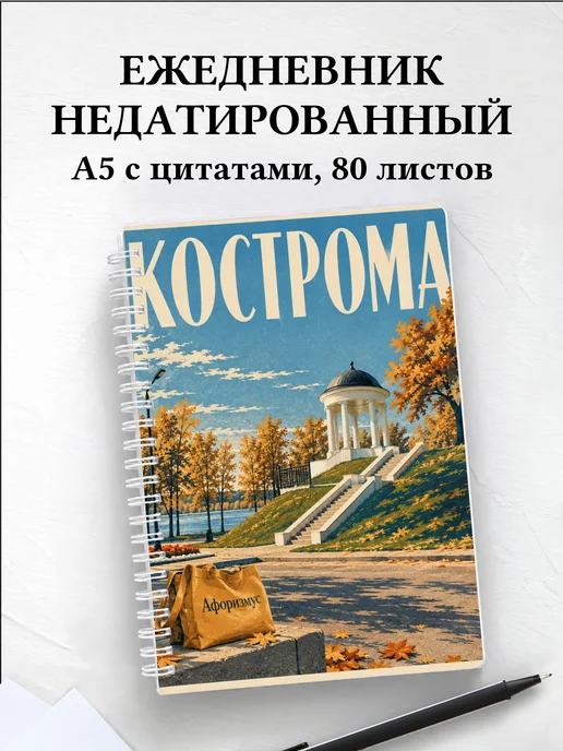 Ежедневник недатированный Кострома