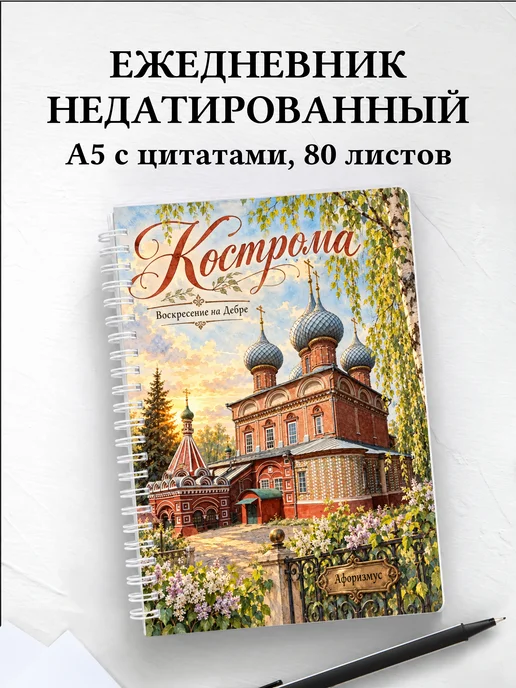 Ежедневник недатированный Кострома