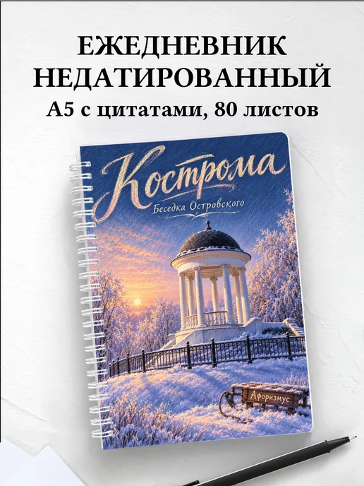 Ежедневник недатированный Кострома