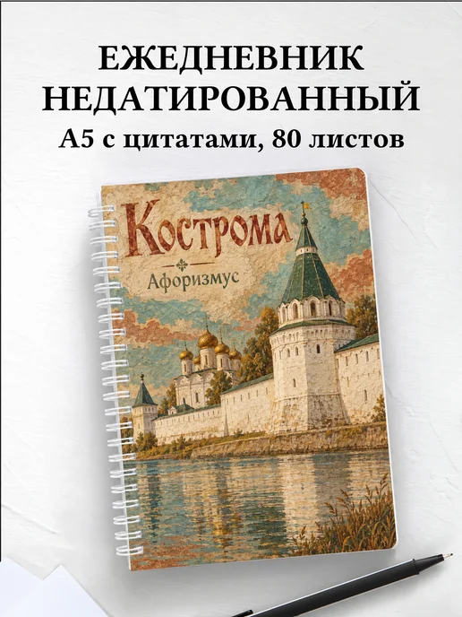 Ежедневник недатированный Кострома