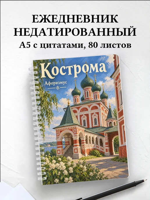Ежедневник недатированный Кострома