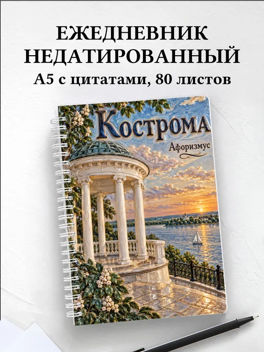 Ежедневник недатированный Кострома