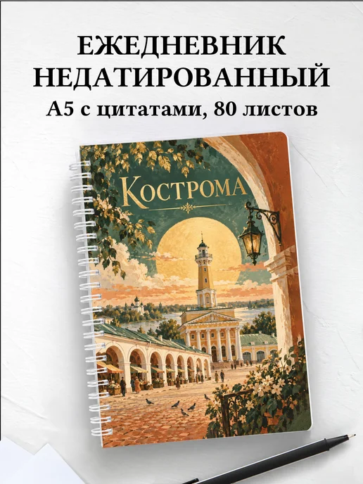 Ежедневник недатированный Кострома