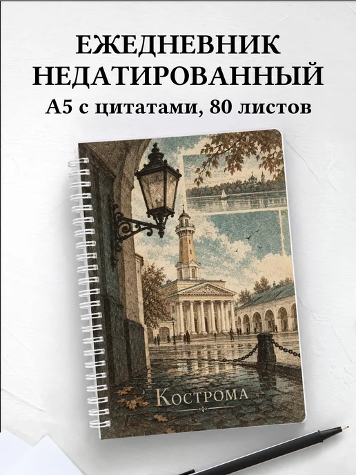 Ежедневник недатированный Кострома