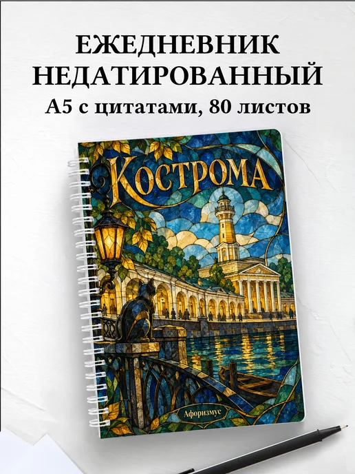 Ежедневник недатированный Кострома