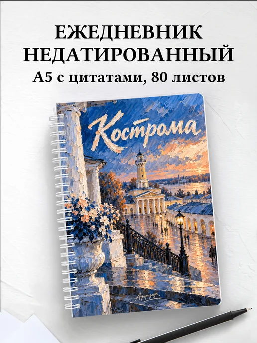 Ежедневник недатированный Кострома