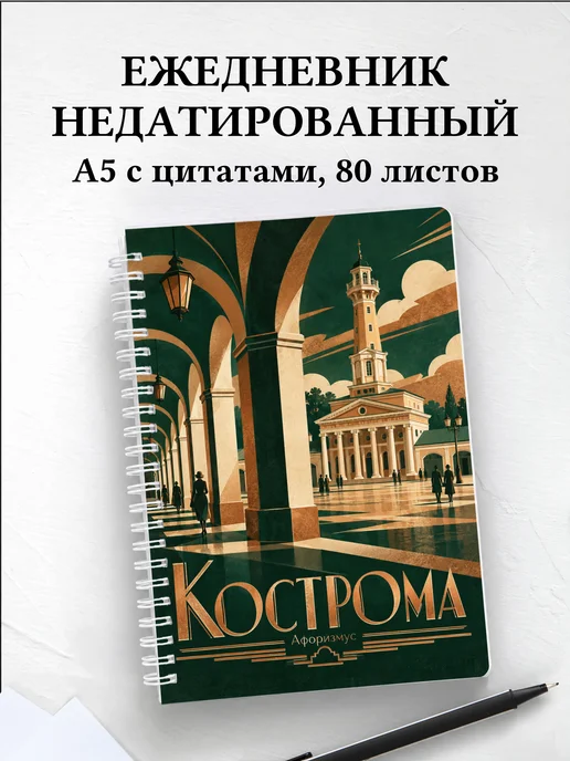 Ежедневник недатированный Кострома