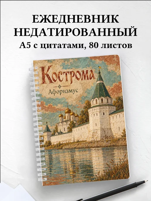 Ежедневник недатированный Кострома