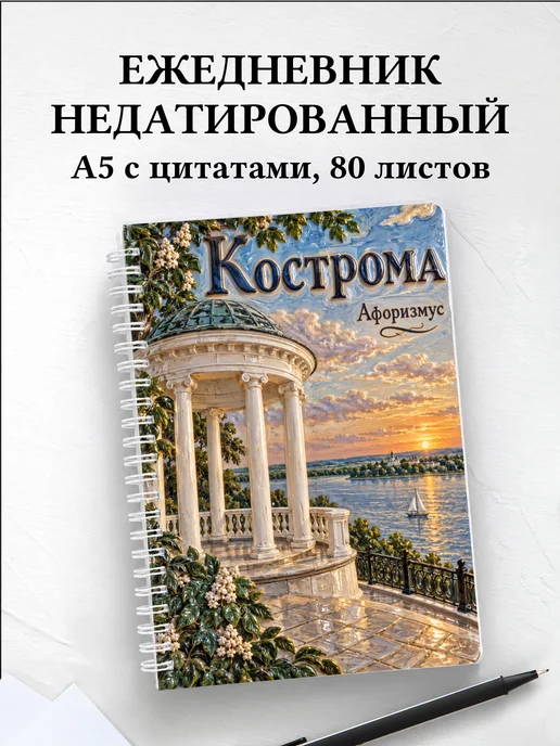 Ежедневник недатированный Кострома