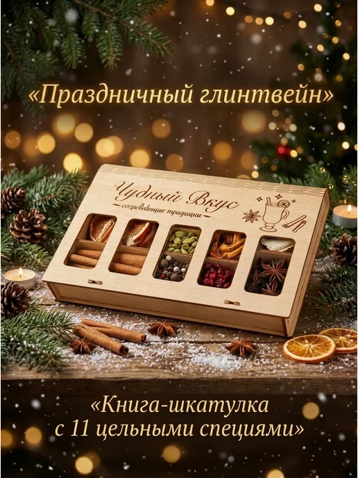 Чудный вкус Подарочный набор для глинтвейна сухофрукты и специи, бежевый