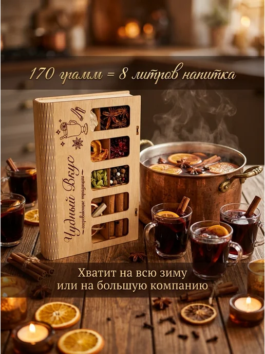 Чудный вкус Подарочный набор для глинтвейна сухофрукты и специи, бежевый, фото 8