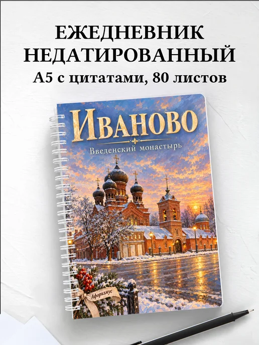 Ежедневник недатированный Иваново