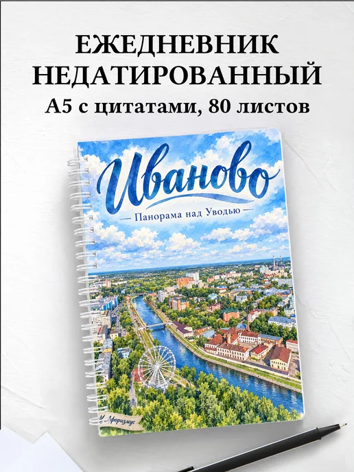 Ежедневник недатированный Иваново