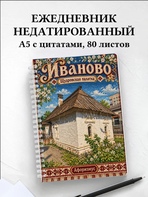 Ежедневник недатированный Иваново