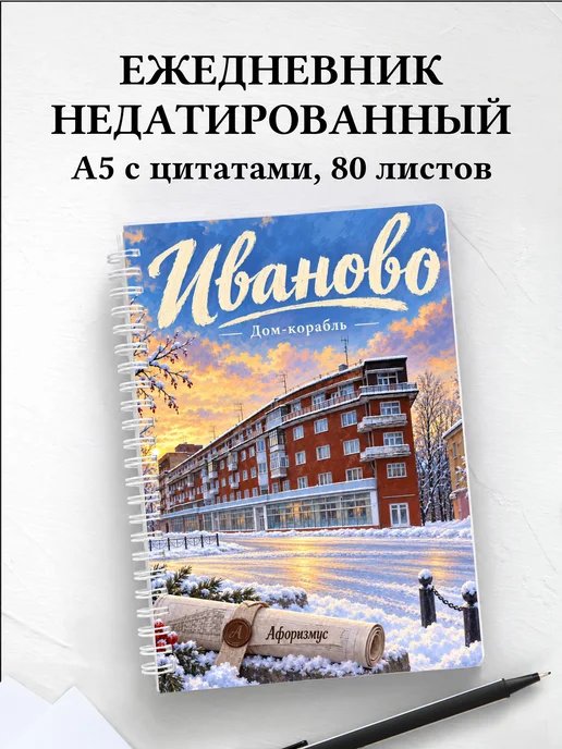 Ежедневник недатированный Иваново