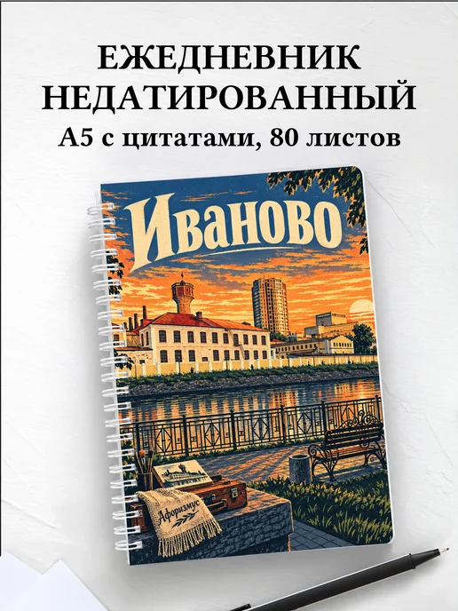 Ежедневник недатированный Иваново