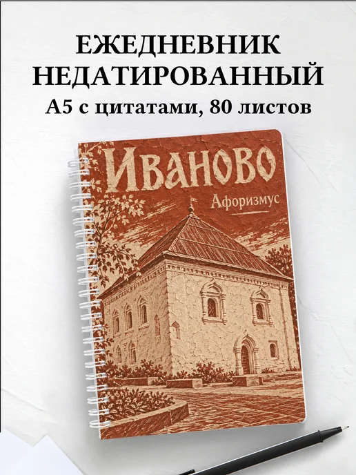 Ежедневник недатированный Иваново