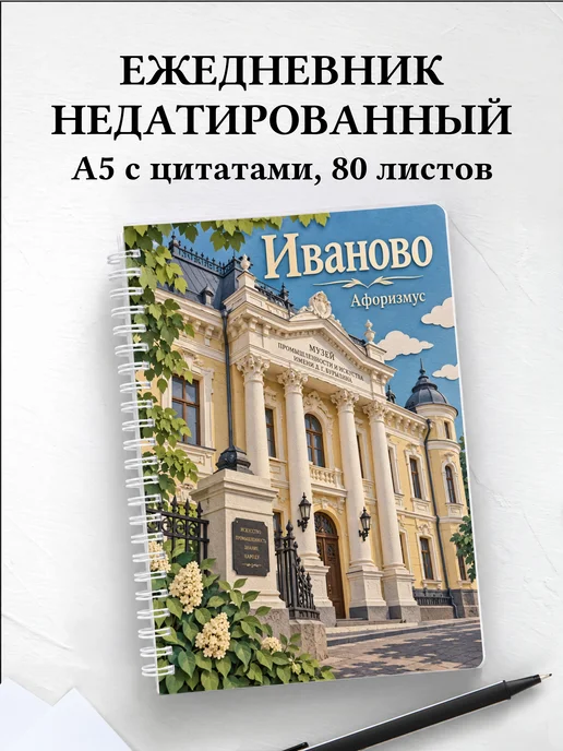 Ежедневник недатированный Иваново