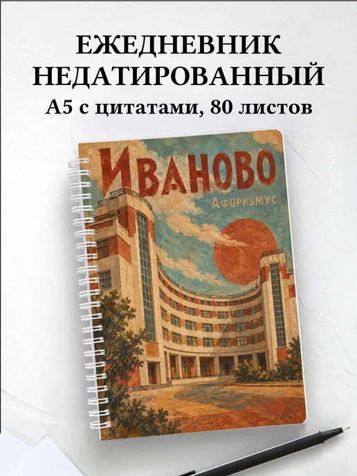 Ежедневник недатированный Иваново