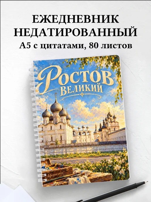 Ежедневник недатированный Ростов Великий