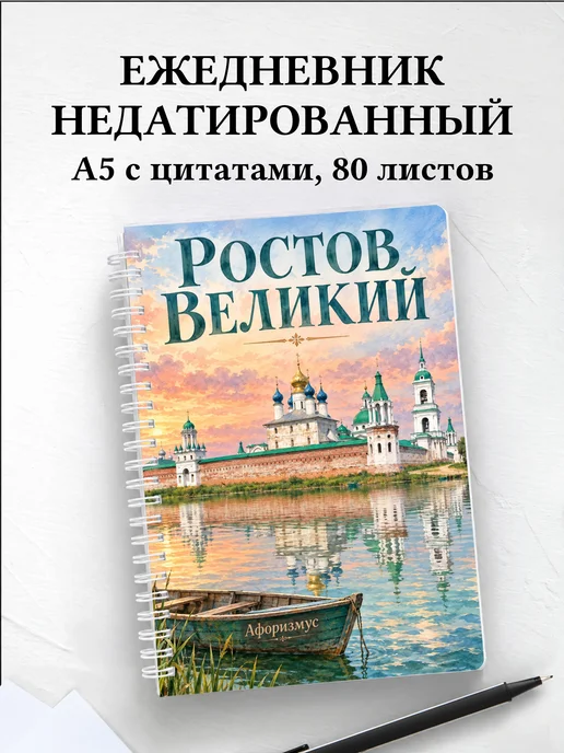 Ежедневник недатированный Ростов Великий