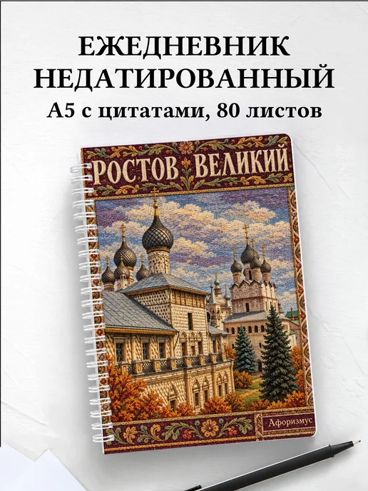 Ежедневник недатированный Ростов Великий