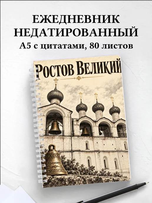 Ежедневник недатированный Ростов Великий