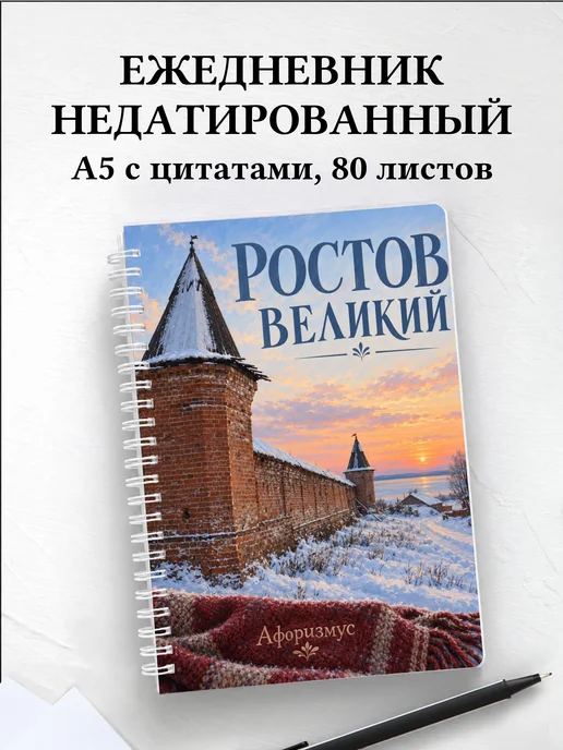 Ежедневник недатированный Ростов Великий
