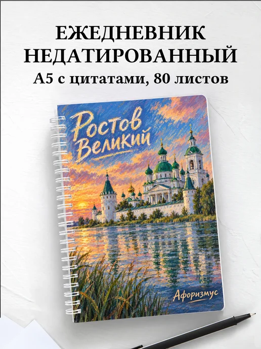 Ежедневник недатированный Ростов Великий