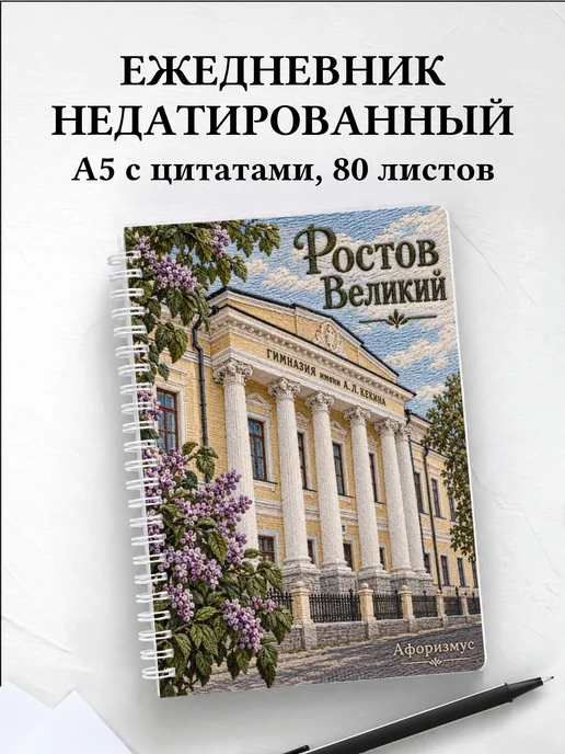 Ежедневник недатированный Ростов Великий