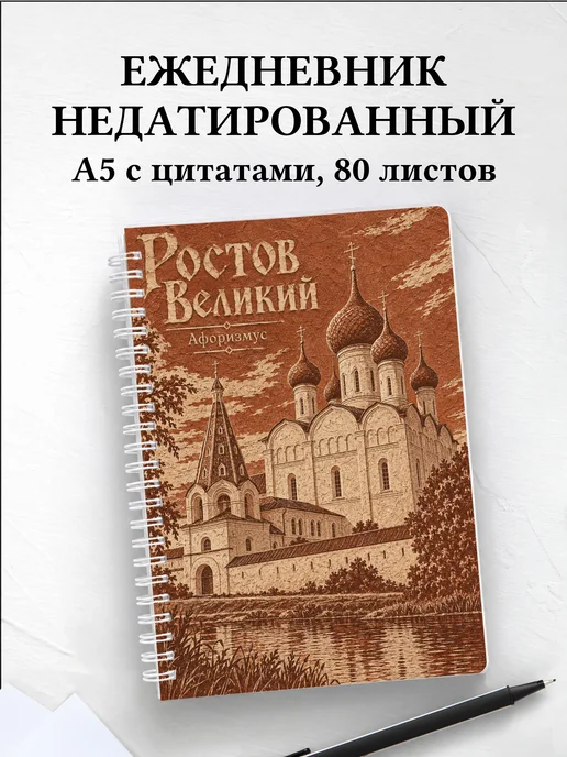 Ежедневник недатированный Ростов Великий