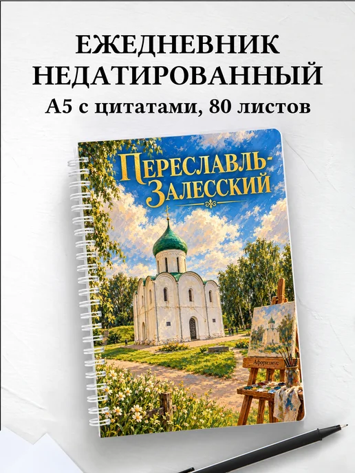 Ежедневник недатированный Переславль-Залесский