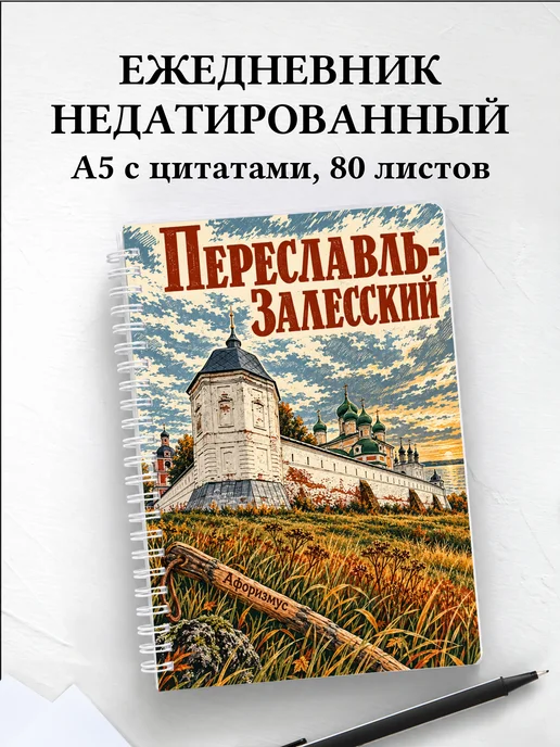 Ежедневник недатированный Переславль-Залесский